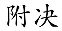 附决的解释