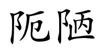 阨陋的解释