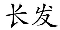 长发的解释