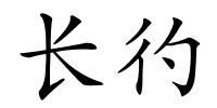 长彴的解释