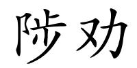 陟劝的解释