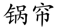 锅帘的解释