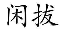 闲拔的解释