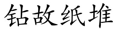 钻故纸堆的解释