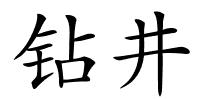 钻井的解释