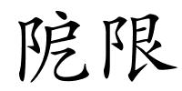 阸限的解释