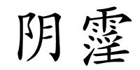 阴霪的解释