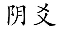 阴爻的解释