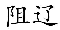 阻辽的解释