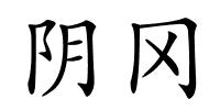 阴冈的解释