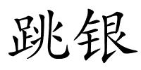 跳银的解释