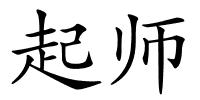 起师的解释