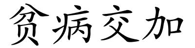 贫病交加的解释