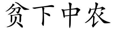 贫下中农的解释