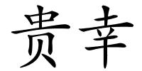 贵幸的解释