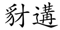 豺遘的解释