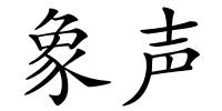 象声的解释