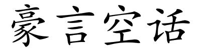 豪言空话的解释