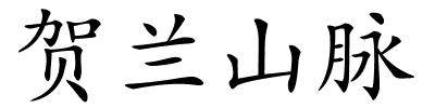 贺兰山脉的解释