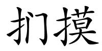 扪摸的解释