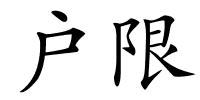 户限的解释