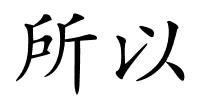 所以的解释