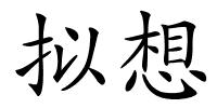 拟想的解释