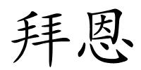 拜恩的解释