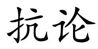 抗论的解释