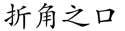 折角之口的解释