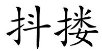 抖搂的解释