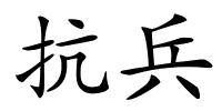 抗兵的解释