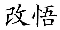 改悟的解释