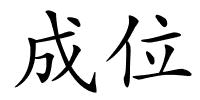 成位的解释