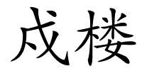 戍楼的解释