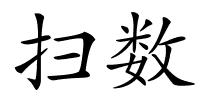 扫数的解释