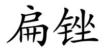 扁锉的解释