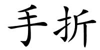 手折的解释