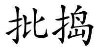 批捣的解释