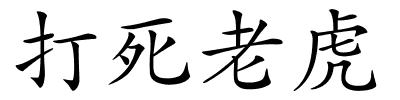 打死老虎的解释