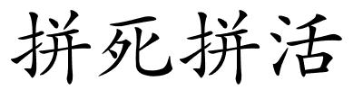 拼死拼活的解释