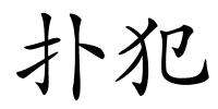 扑犯的解释