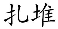 扎堆的解释