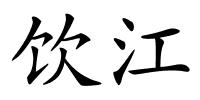 饮江的解释