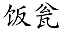 饭瓮的解释