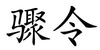 骤令的解释