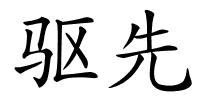 驱先的解释