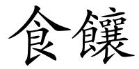 食饟的解释