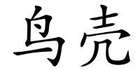 鸟壳的解释