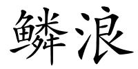 鳞浪的解释